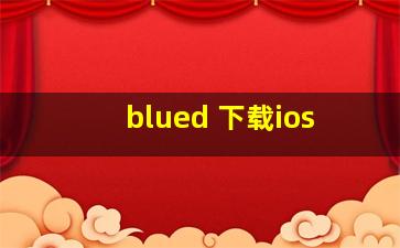 blued 下载ios